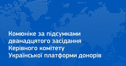 Комюніке за підсумками дванадцятого засідання Керівного комітету Української платформи донорів. 14.01.2025